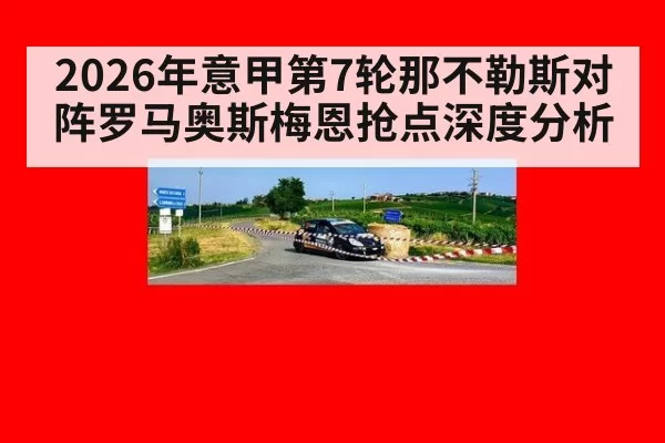 2026年意甲第7轮那不勒斯对阵罗马奥斯梅恩抢点深度分析