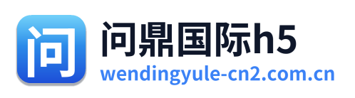 问鼎国际h5